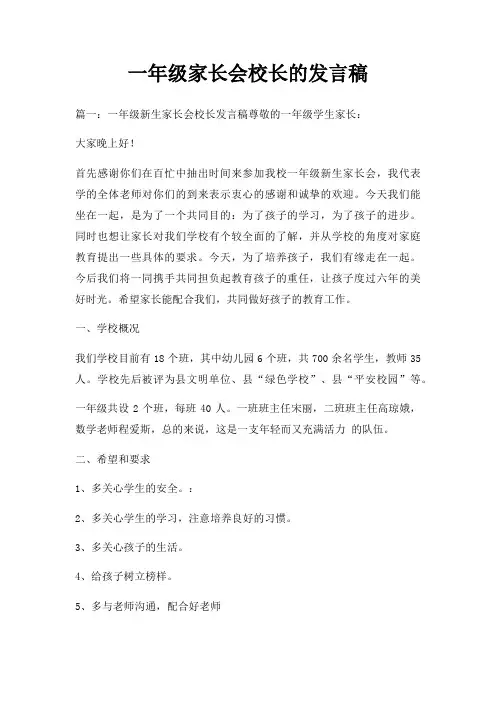 一年级家长会校长的发言稿三篇