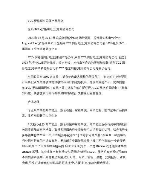 TCL-罗格朗公司及产品简介.