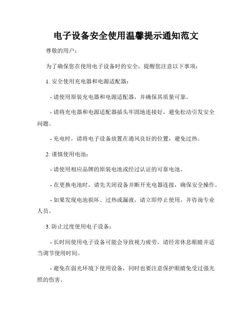电子设备安全使用温馨提示通知范文