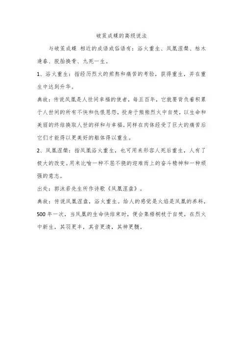 破茧成蝶的高级说法