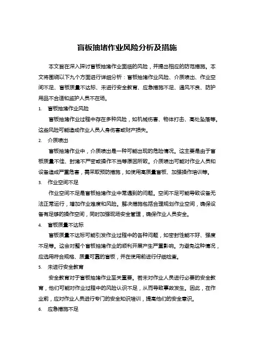盲板抽堵作业风险分析及措施