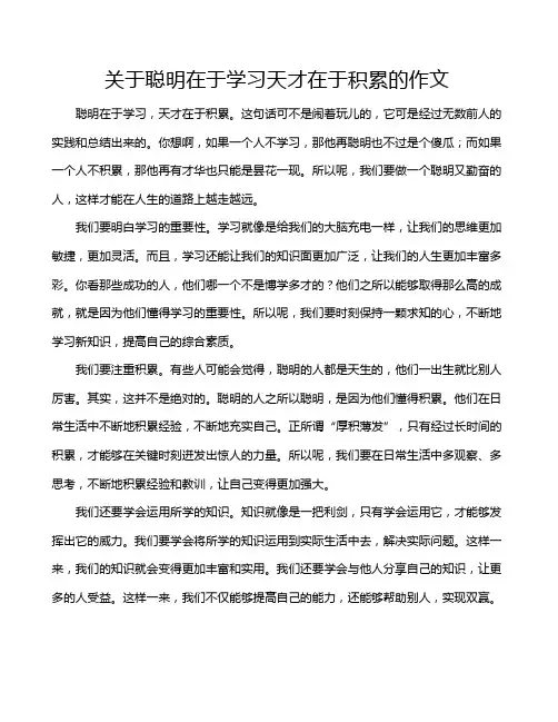 关于聪明在于学习天才在于积累的作文