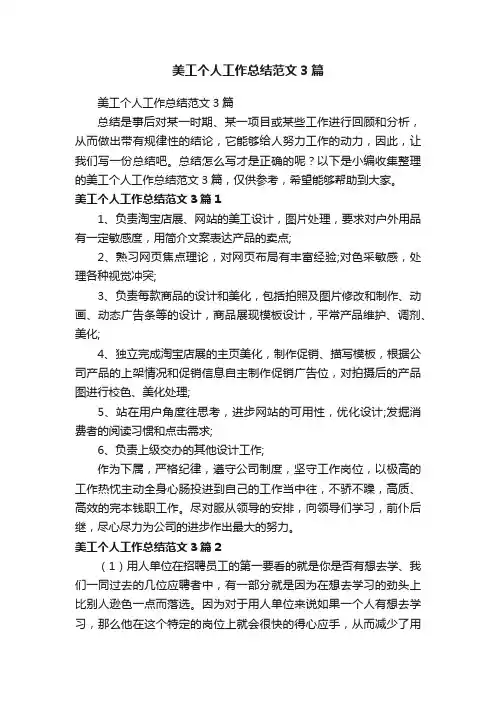 美工个人工作总结范文3篇
