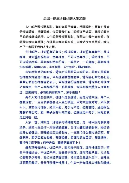 走出一条属于自己的人生之路