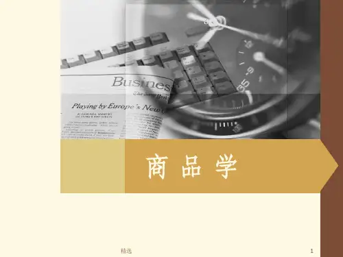 商品学——商品包装