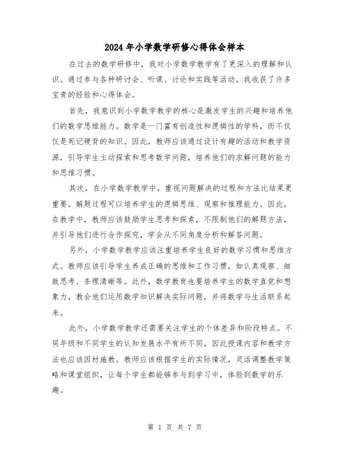 2024年小学数学研修心得体会样本(3篇)