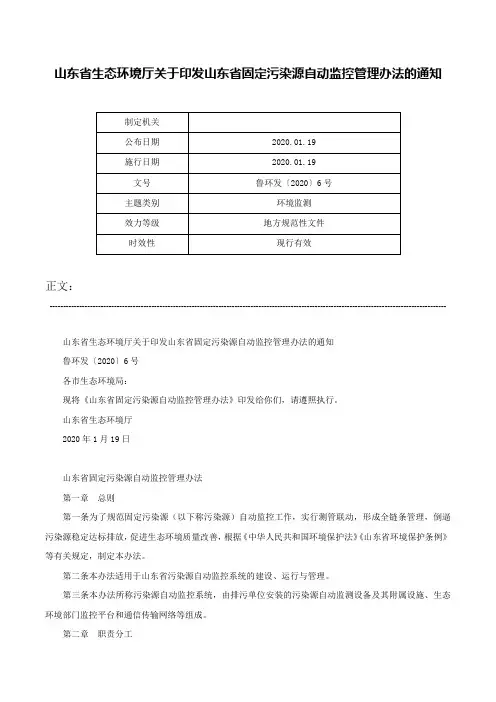 山东省生态环境厅关于印发山东省固定污染源自动监控管理办法的通知-鲁环发〔2020〕6号