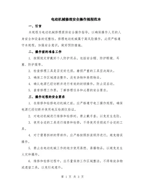 电动机械修理安全操作规程范本
