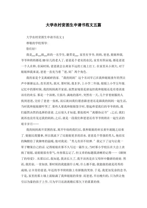 大学农村贫困生申请书范文五篇