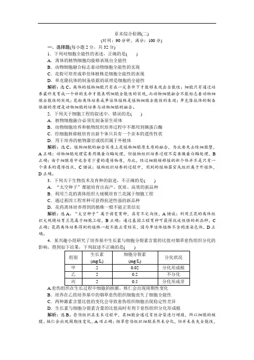 2020苏教版生物选修三新素养同步练习：第二章 章末综合检测(二)(Word版含解析)