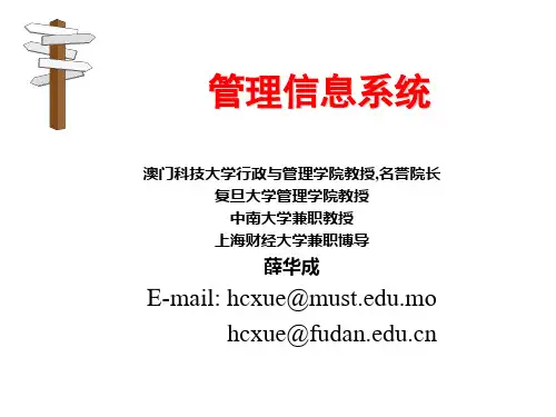 薛华成论管理信息系统(management information systems-MIS)