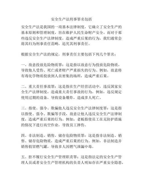 安全生产法刑事罪名包括