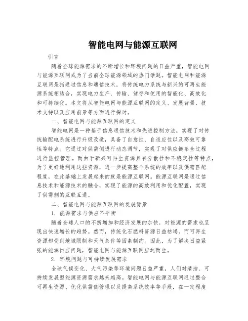 智能电网与能源互联网
