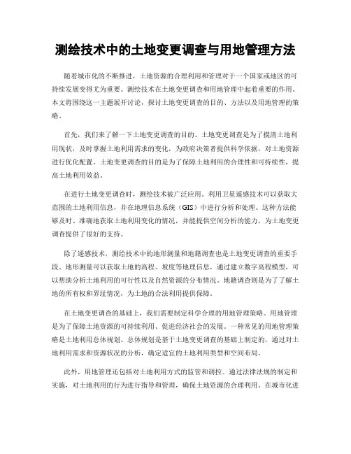 测绘技术中的土地变更调查与用地管理方法