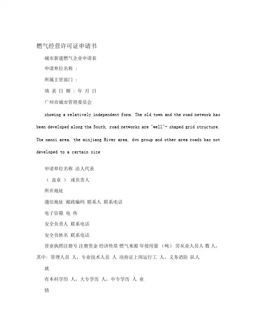 燃气经营许可证申请书