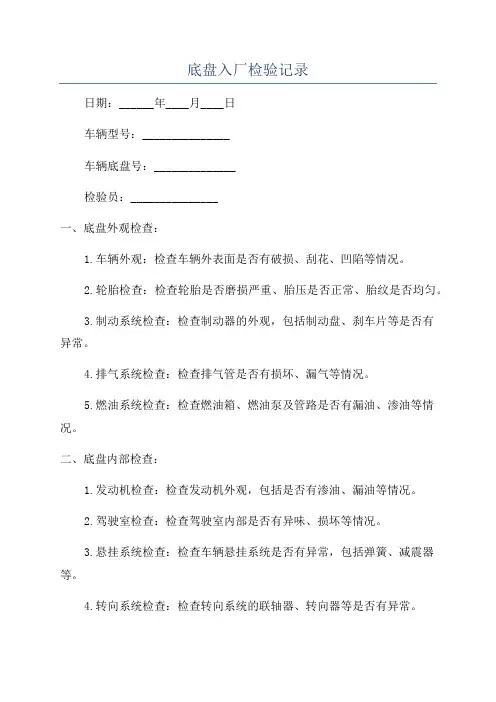 底盘入厂检验记录