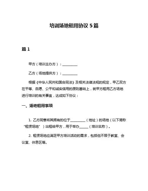 培训场地租用协议5篇