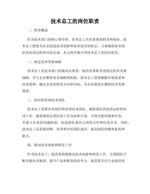 技术总工的岗位职责