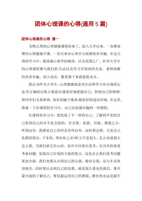 团体心理课的心得(通用5篇)