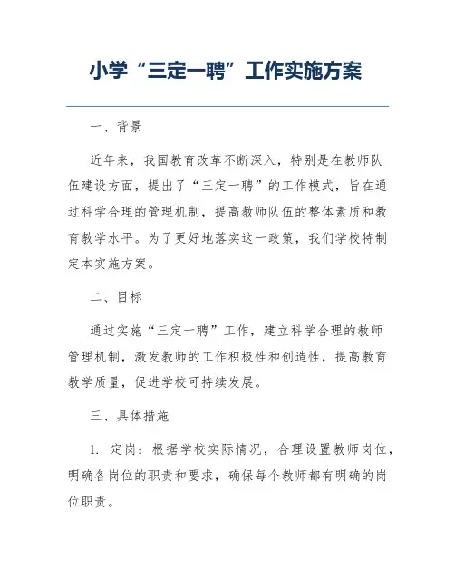 小学“三定一聘”工作实施方案