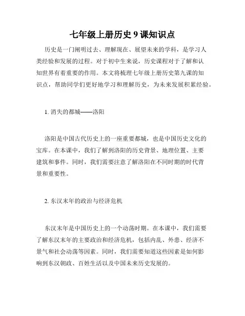 七年级上册历史9课知识点