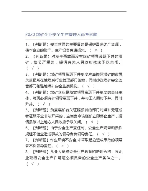 2020煤矿企业安全生产管理人员考试题