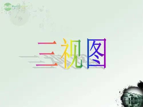 广东省广州市长兴中学九年级数学《三视图》课件 人教新课标版