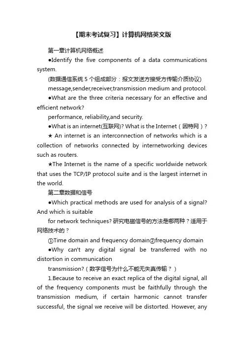 【期末考试复习】计算机网络英文版