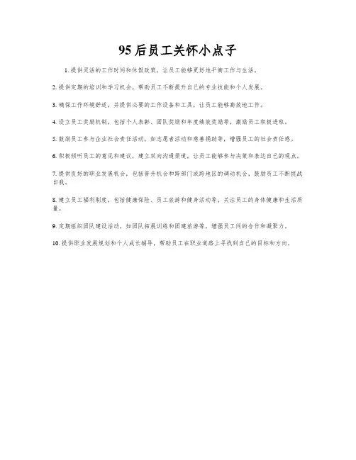 95后员工关怀小点子