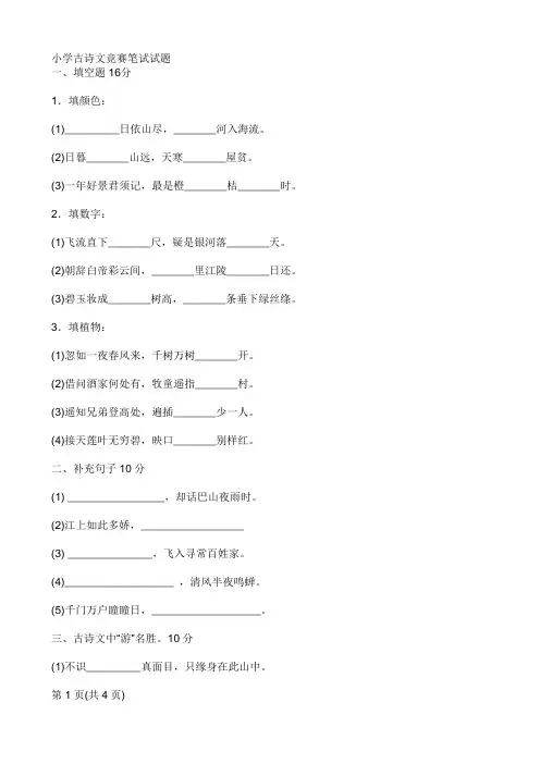 4小学古诗文竞赛笔试试题