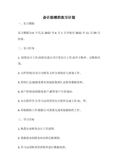 会计助理的实习计划