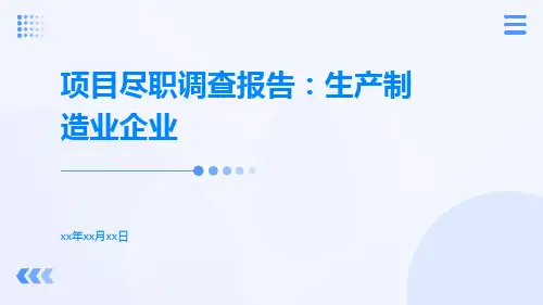 项目尽职调查报告生产制造业企业