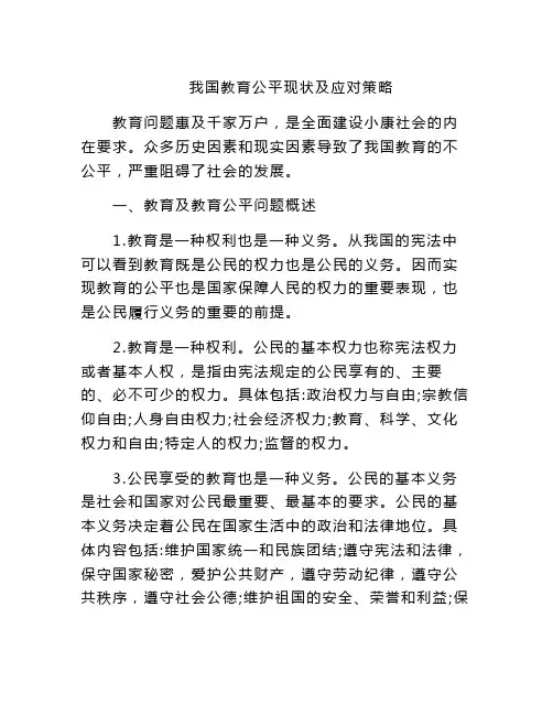 我国教育公平的现状及其对策
