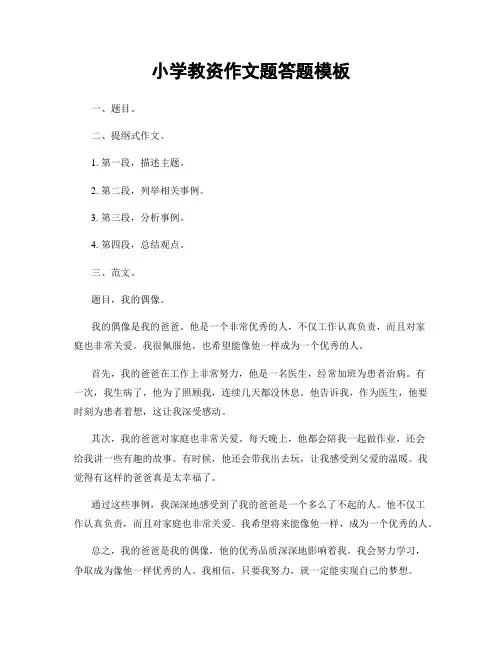 小学教资作文题答题模板