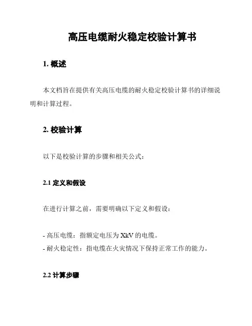 高压电缆耐火稳定校验计算书