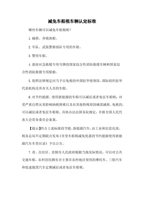 减免车船税车辆认定标准