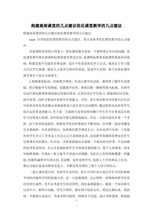 构建高效课堂的几点建议优化课堂教学的几点建议