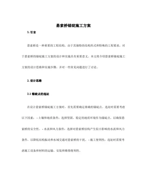 悬索桥锚碇施工方案