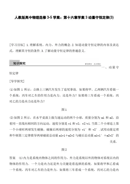人教版高中物理选修3-5学案：第十六章学案3动量守恒定律(3)