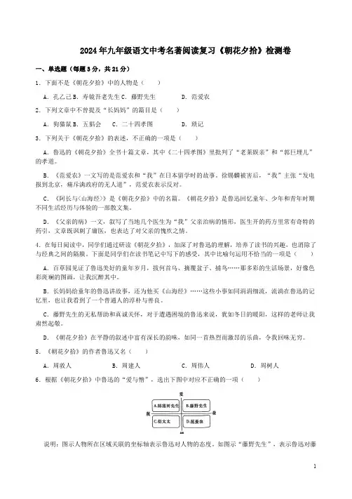 2024年九年级语文中考名著阅读复习《朝花夕拾》检测卷附答案