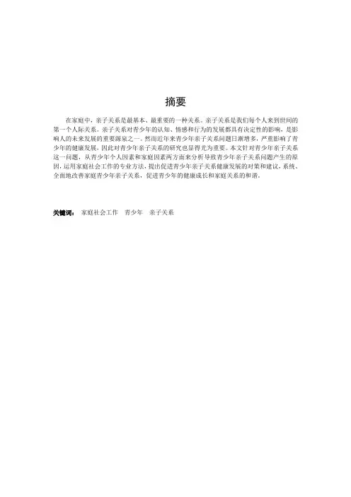 社会工作论文 浅析家庭青少年亲子关系问题的成因和解决方法