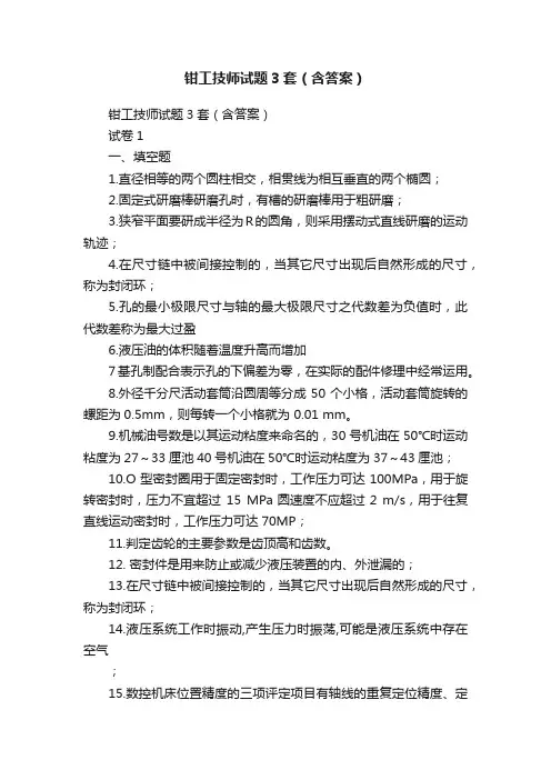 钳工技师试题3套（含答案）