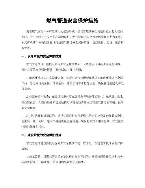 燃气管道安全保护措施