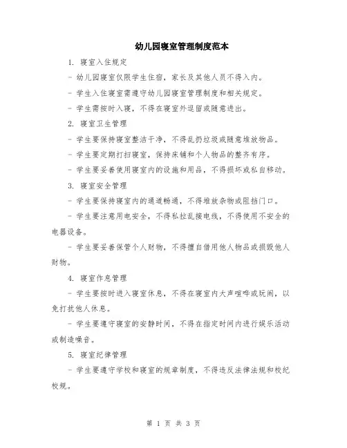 幼儿园寝室管理制度范本