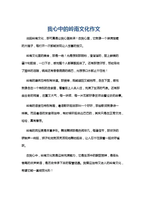 我心中的岭南文化作文