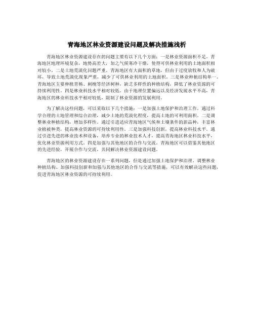 青海地区林业资源建设问题及解决措施浅析