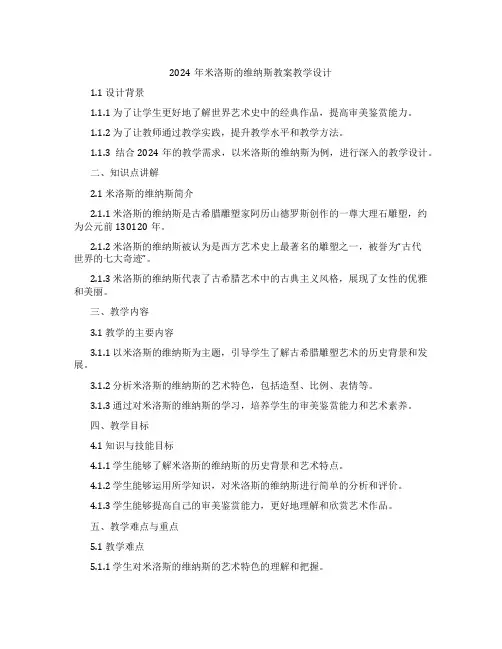 2024年米洛斯的维纳斯教案教学设计