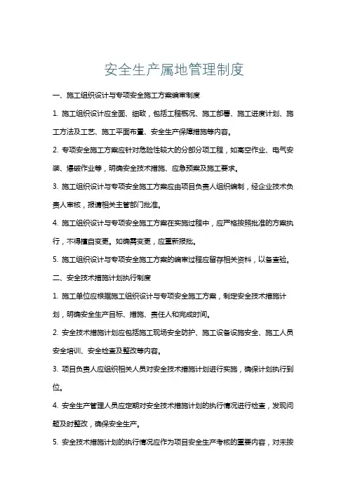 安全生产属地管理制度