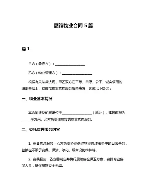 展馆物业合同5篇