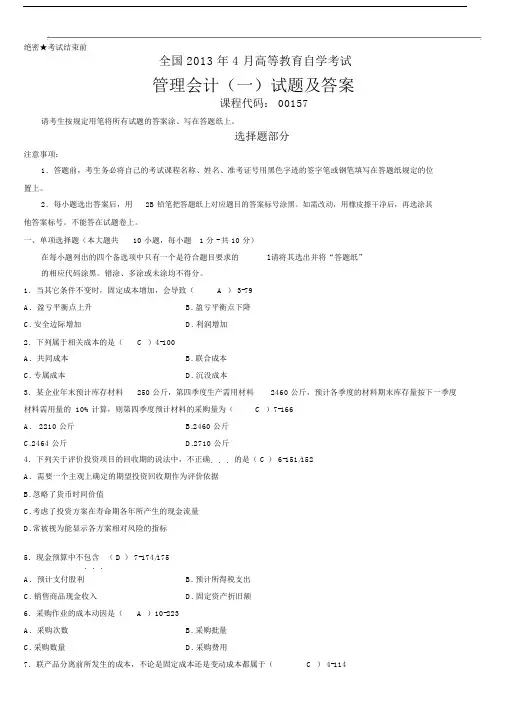 全国自考管理会计一试卷试题及答案.doc